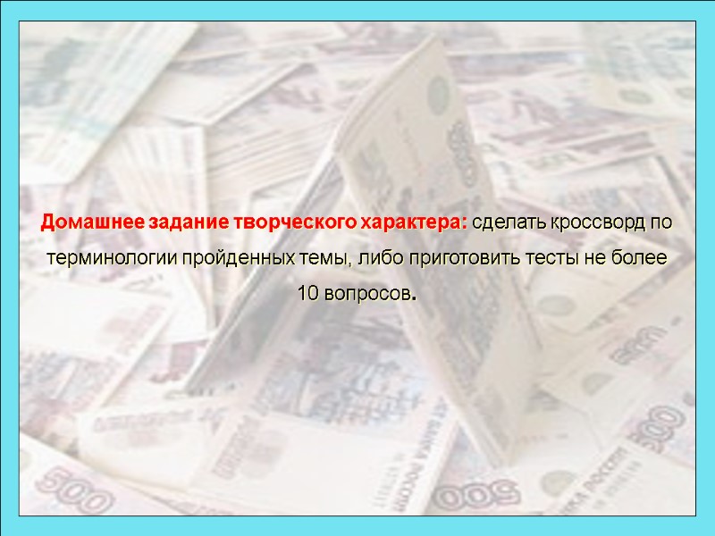 Домашнее задание творческого характера: сделать кроссворд по терминологии пройденных темы, либо приготовить тесты не